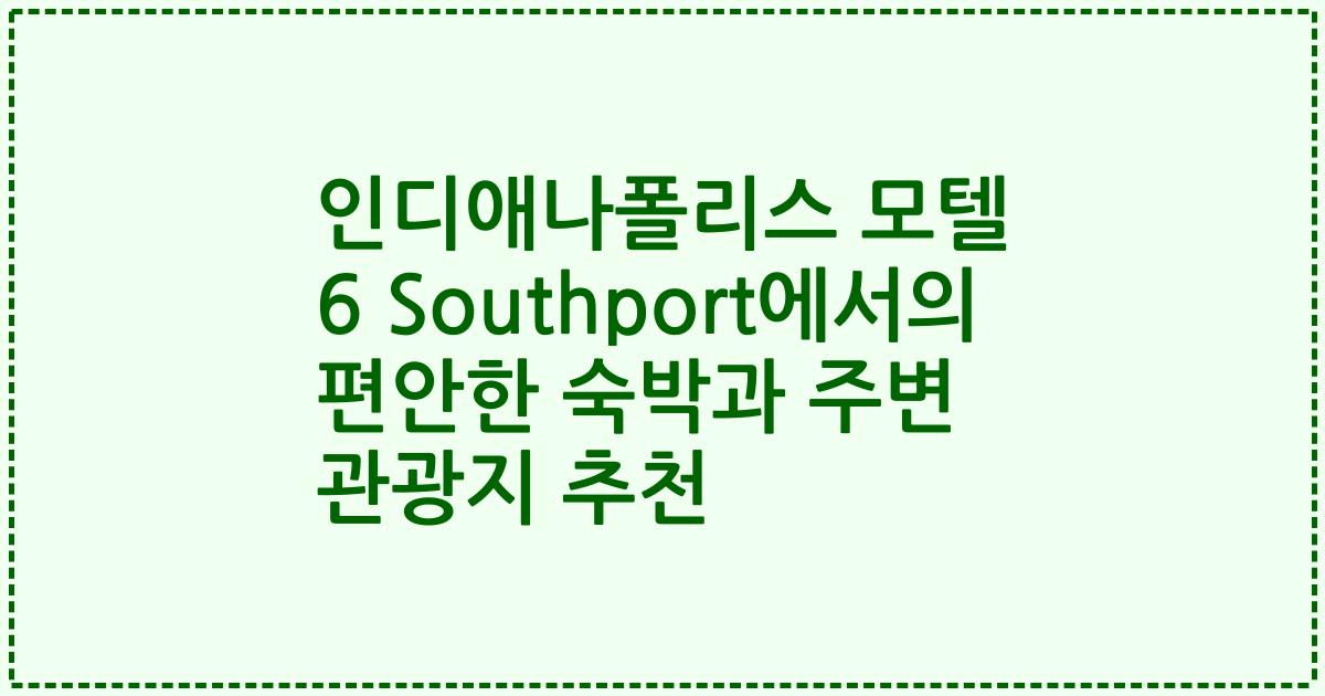 인디애나폴리스 모텔 6 Southport에서의 편안한 숙박과 주변 관광지 추천