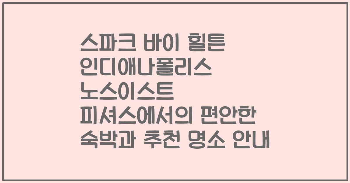 스파크 바이 힐튼 인디애나폴리스 노스이스트 피셔스에서의 편안한 숙박과 추천 명소 안내