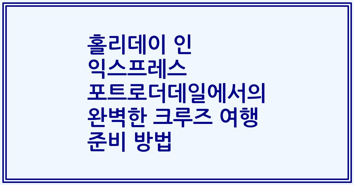 홀리데이 인 익스프레스 포트로더데일에서의 완벽한 크루즈 여행 준비 방법