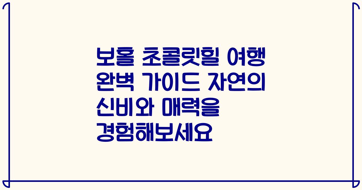 보홀 초콜릿힐 여행 완벽 가이드 자연의 신비와 매력을 경험해보세요