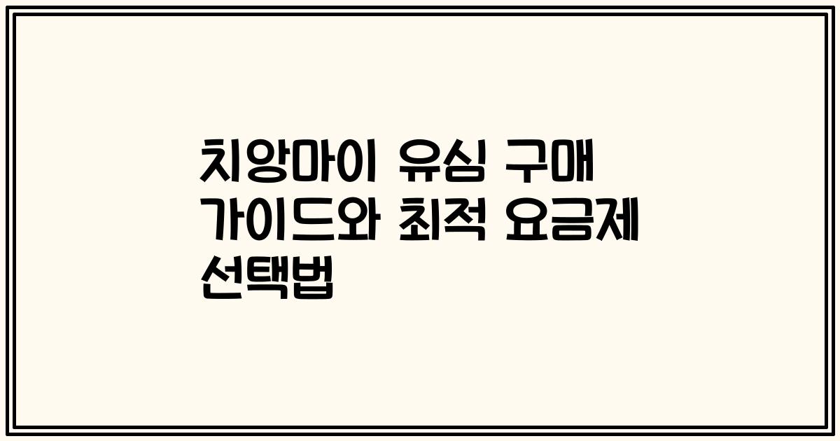 치앙마이 유심 구매 가이드와 최적 요금제 선택법