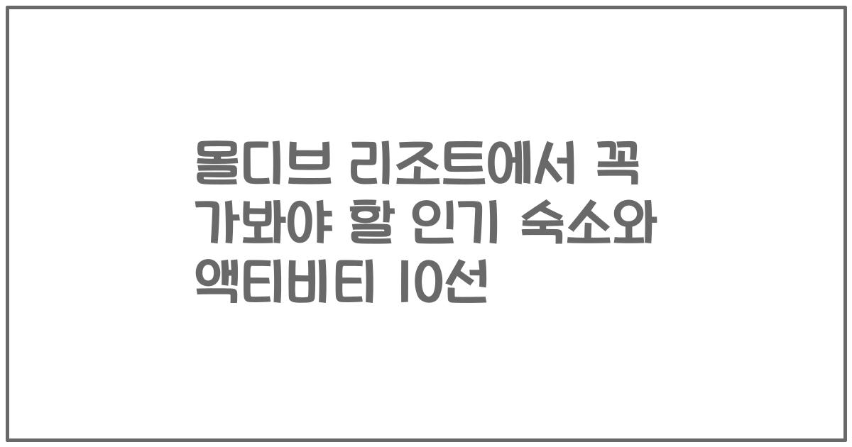 몰디브 리조트에서 꼭 가봐야 할 인기 숙소와 액티비티 10선