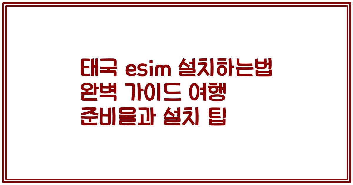 태국 esim 설치하는법 완벽 가이드 여행 준비물과 설치 팁