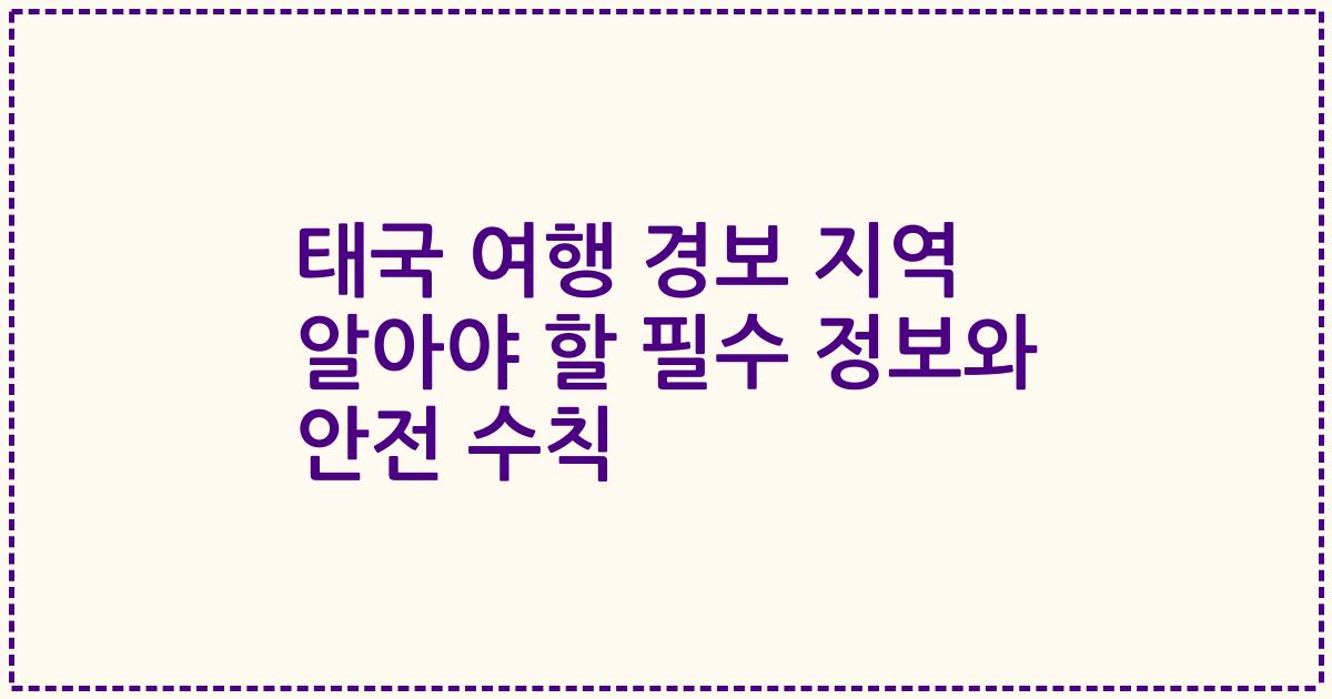 태국 여행 경보 지역 알아야 할 필수 정보와 안전 수칙
