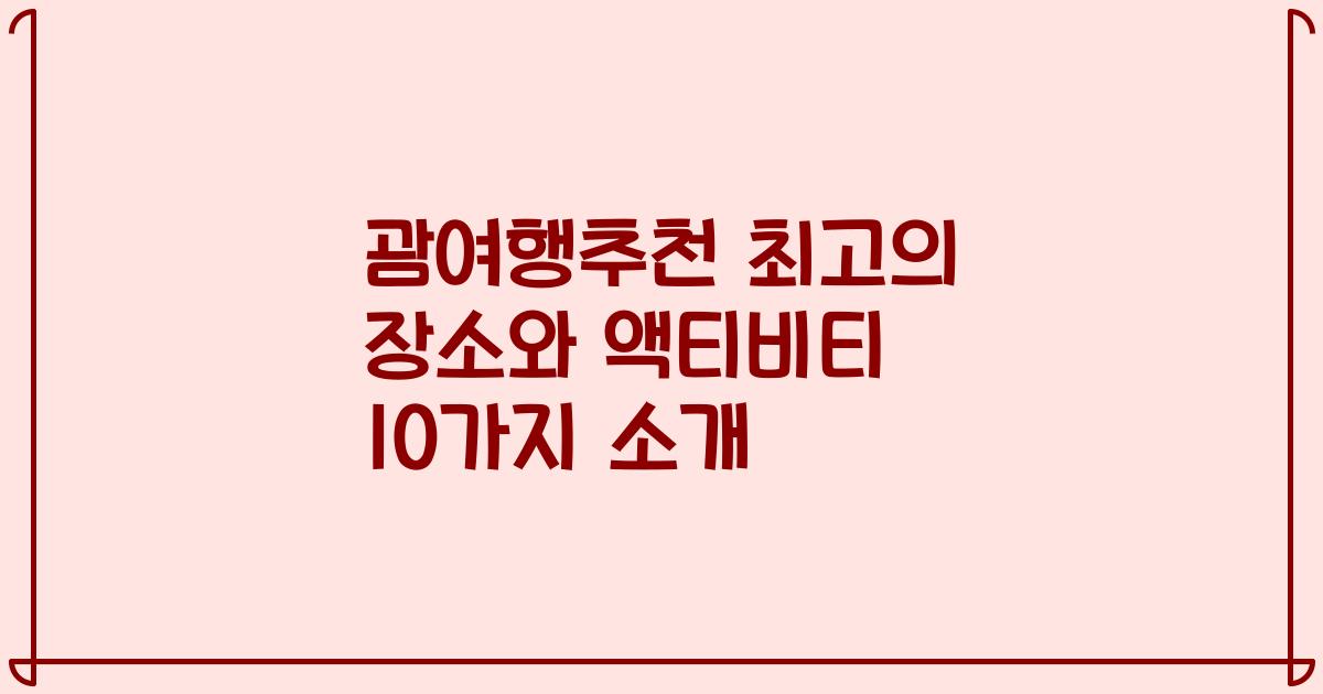 괌여행추천 최고의 장소와 액티비티 10가지 소개