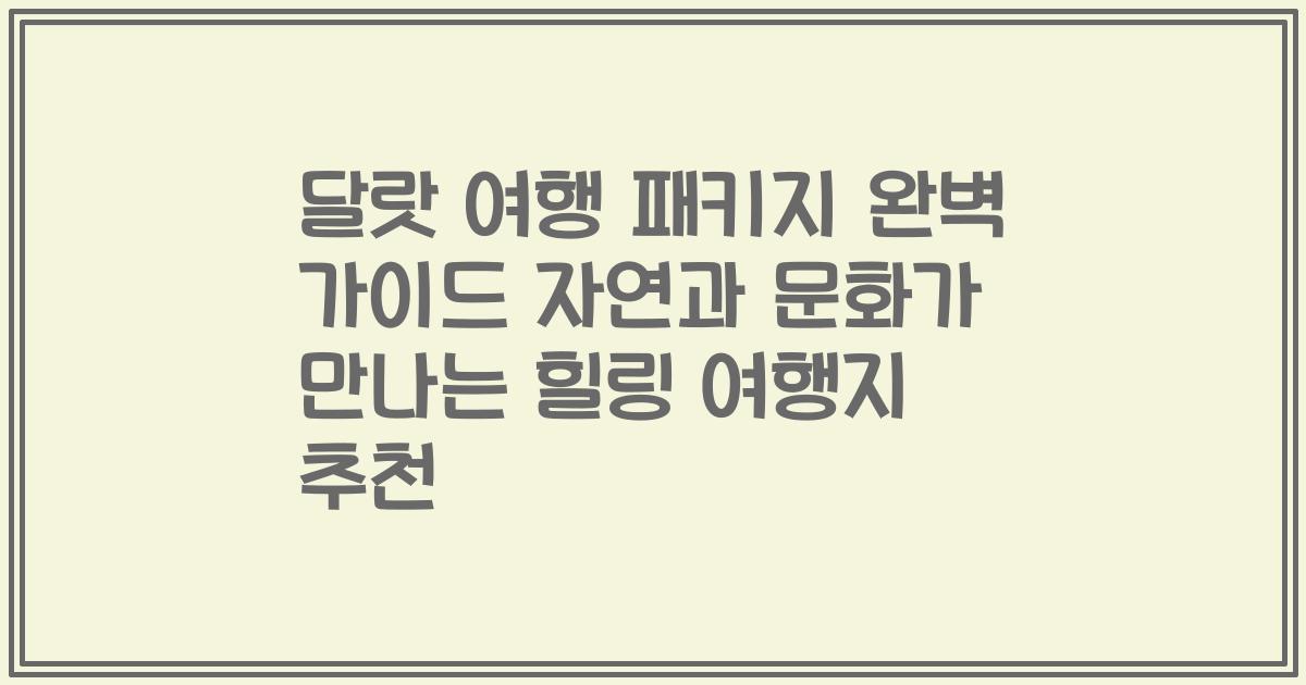달랏 여행 패키지 완벽 가이드 자연과 문화가 만나는 힐링 여행지 추천