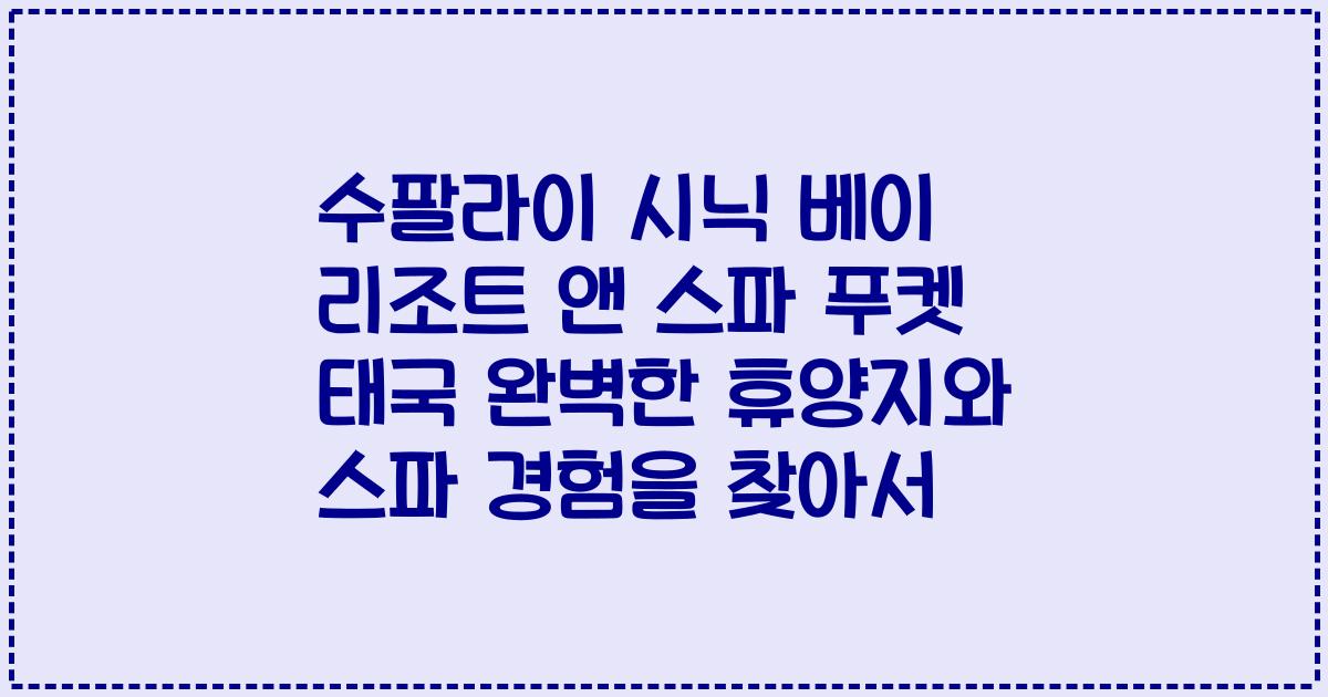 수팔라이 시닉 베이 리조트 앤 스파 푸켓 태국 완벽한 휴양지와 스파 경험을 찾아서
