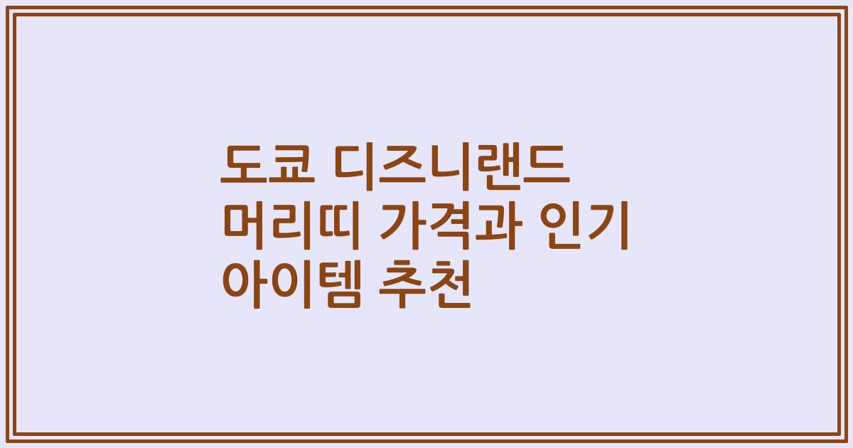 도쿄 디즈니랜드 머리띠 가격과 인기 아이템 추천