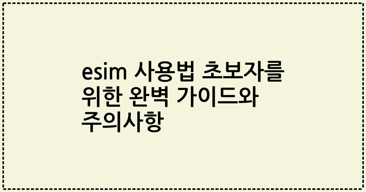 esim 사용법 초보자를 위한 완벽 가이드와 주의사항