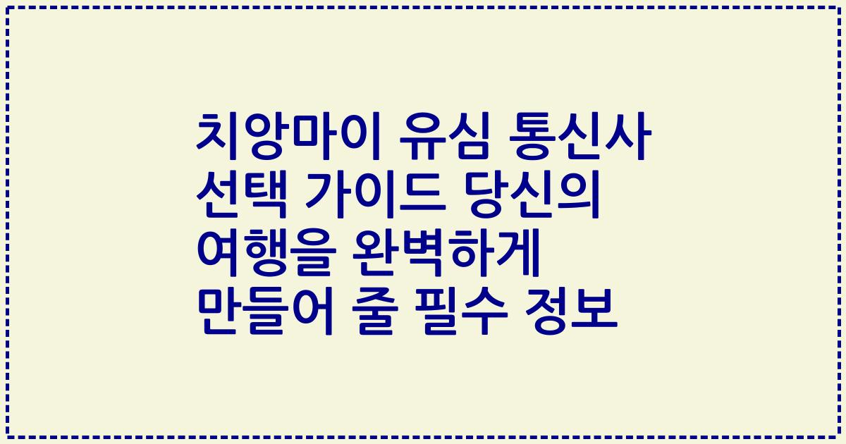 치앙마이 유심 통신사 선택 가이드 당신의 여행을 완벽하게 만들어 줄 필수 정보