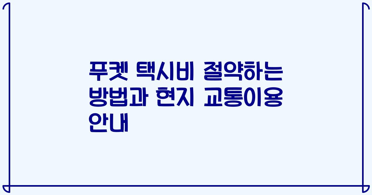 푸켓 택시비 절약하는 방법과 현지 교통이용 안내
