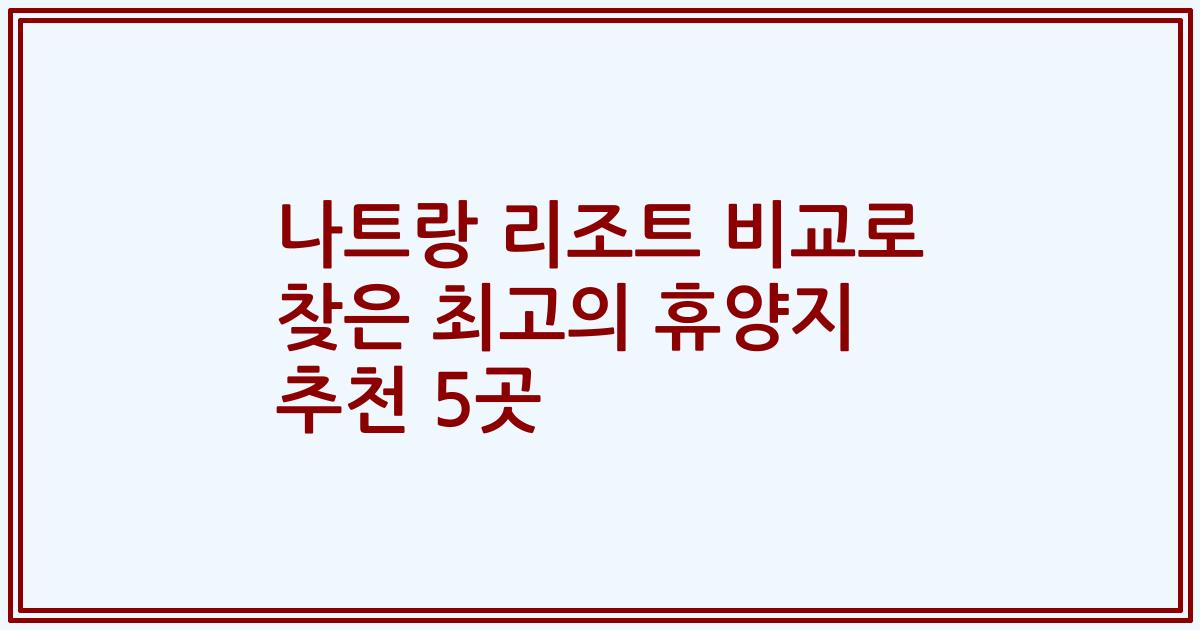 나트랑 리조트 비교로 찾은 최고의 휴양지 추천 5곳