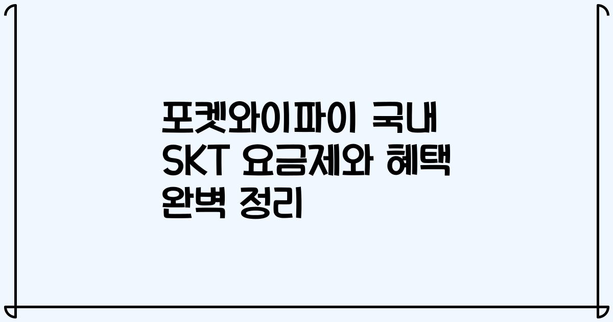 포켓와이파이 국내 SKT 요금제와 혜택 완벽 정리