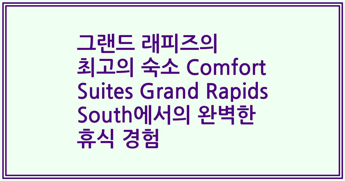 그랜드 래피즈의 최고의 숙소 Comfort Suites Grand Rapids South에서의 완벽한 휴식 경험