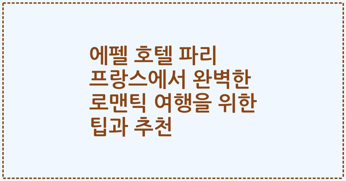 에펠 호텔 파리 프랑스에서 완벽한 로맨틱 여행을 위한 팁과 추천