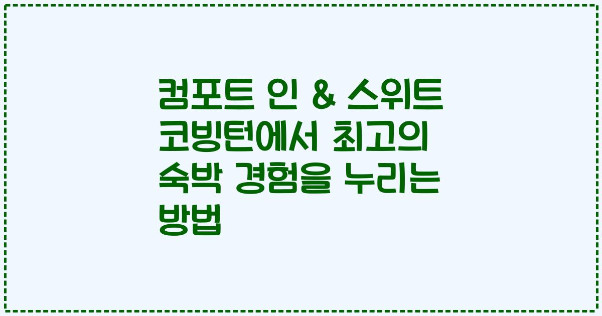 컴포트 인 & 스위트 코빙턴에서 최고의 숙박 경험을 누리는 방법