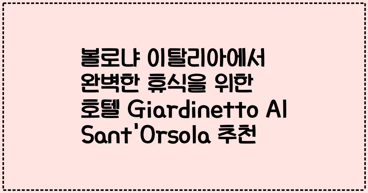 볼로냐 이탈리아에서 완벽한 휴식을 위한 호텔 Giardinetto Al Sant'Orsola 추천