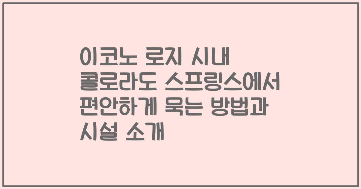 이코노 로지 시내 콜로라도 스프링스에서 편안하게 묵는 방법과 시설 소개