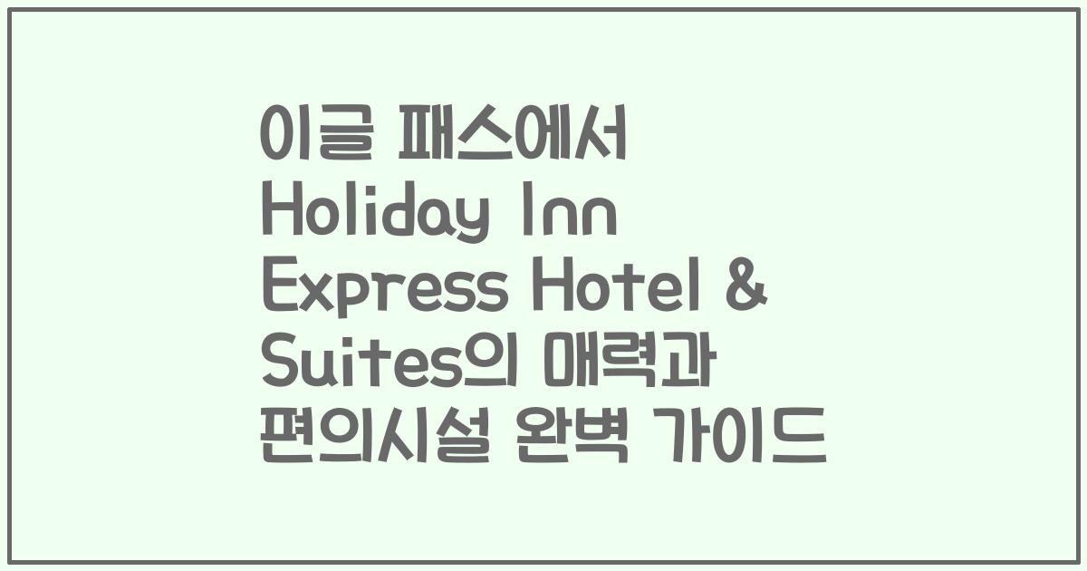 이글 패스에서 Holiday Inn Express Hotel & Suites의 매력과 편의시설 완벽 가이드
