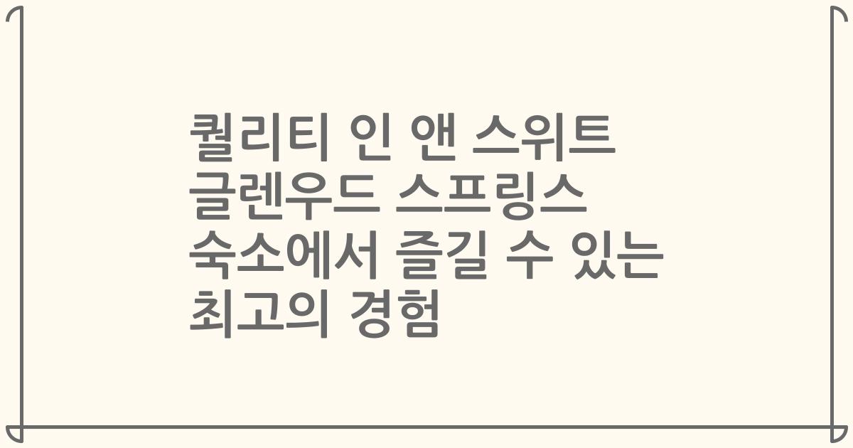 퀄리티 인 앤 스위트 글렌우드 스프링스 숙소에서 즐길 수 있는 최고의 경험
