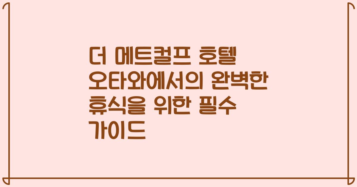 더 메트컬프 호텔 오타와에서의 완벽한 휴식을 위한 필수 가이드