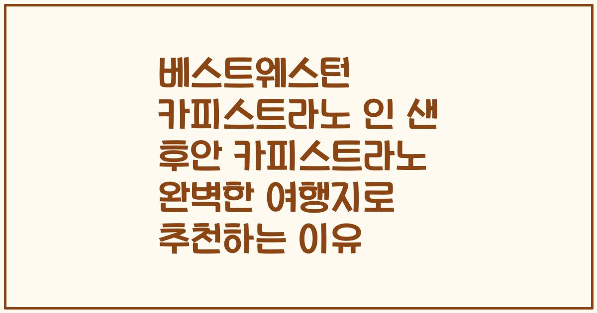 베스트웨스턴 카피스트라노 인 샌 후안 카피스트라노 완벽한 여행지로 추천하는 이유