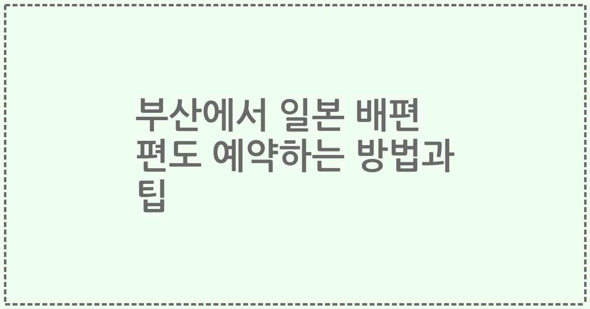 부산에서 일본 배편 편도 예약하는 방법과 팁