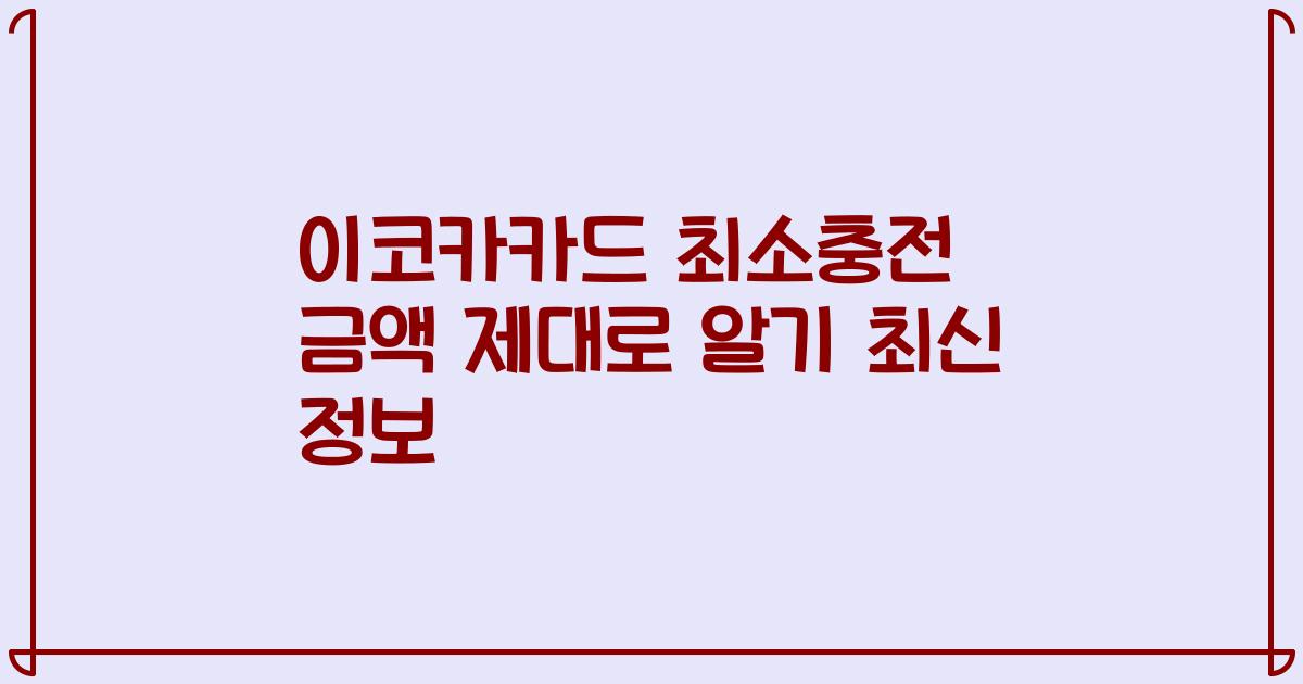 이코카카드 최소충전 금액 제대로 알기 최신 정보