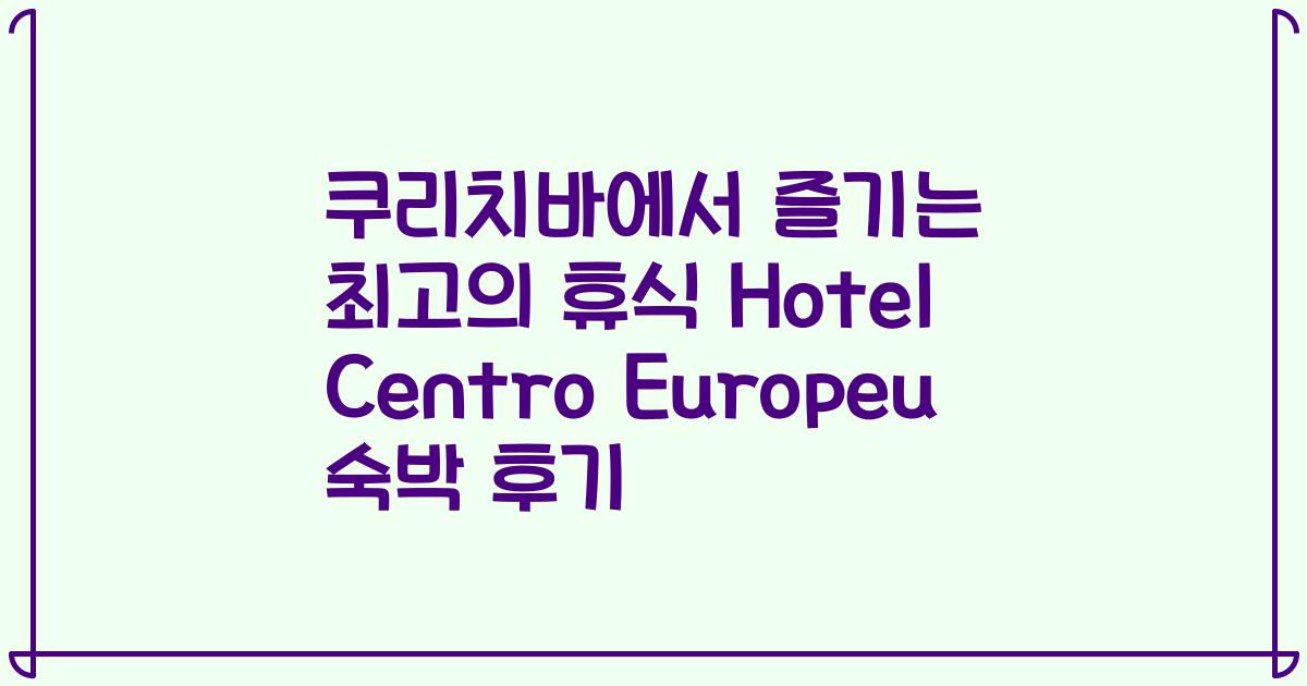 쿠리치바에서 즐기는 최고의 휴식 Hotel Centro Europeu 숙박 후기