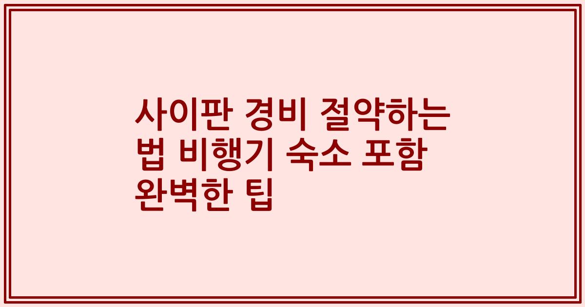 사이판 경비 절약하는 법 비행기 숙소 포함 완벽한 팁