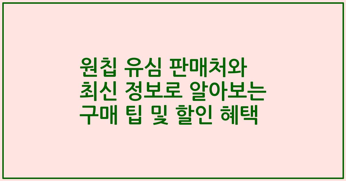 원칩 유심 판매처와 최신 정보로 알아보는 구매 팁 및 할인 혜택