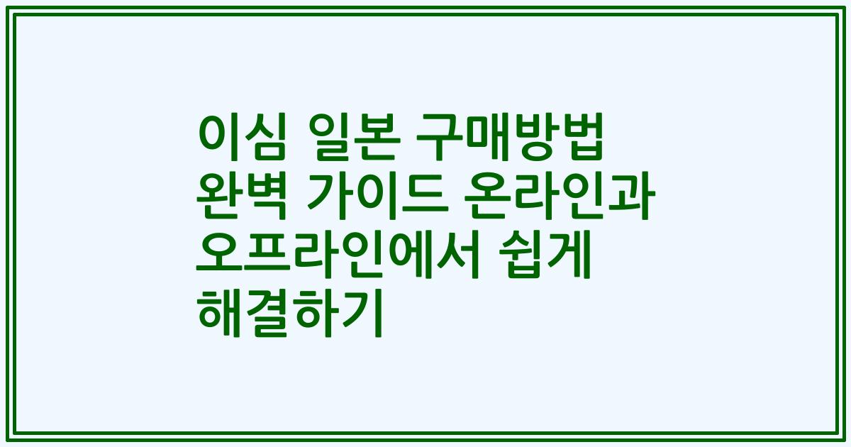 이심 일본 구매방법 완벽 가이드 온라인과 오프라인에서 쉽게 해결하기