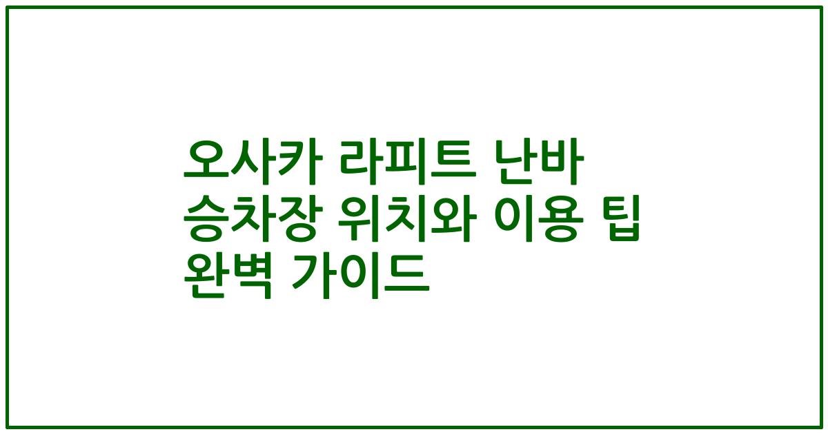 오사카 라피트 난바 승차장 위치와 이용 팁 완벽 가이드