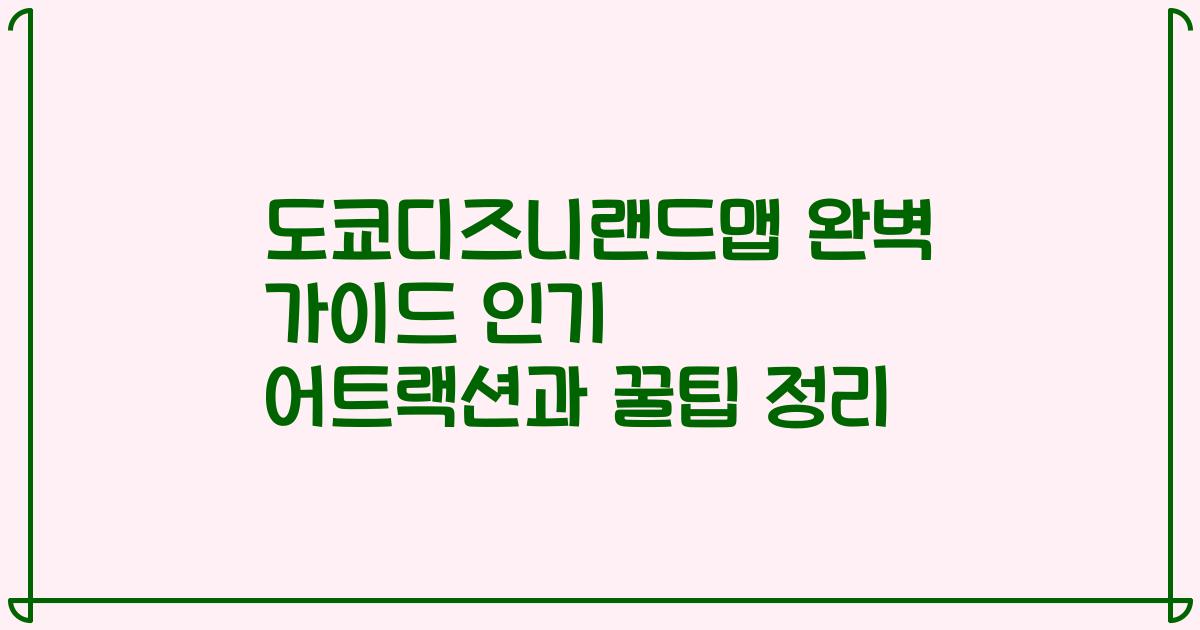도쿄디즈니랜드맵 완벽 가이드 인기 어트랙션과 꿀팁 정리