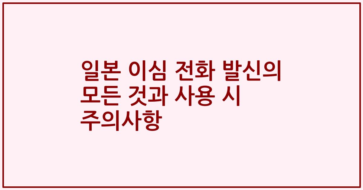 일본 이심 전화 발신의 모든 것과 사용 시 주의사항