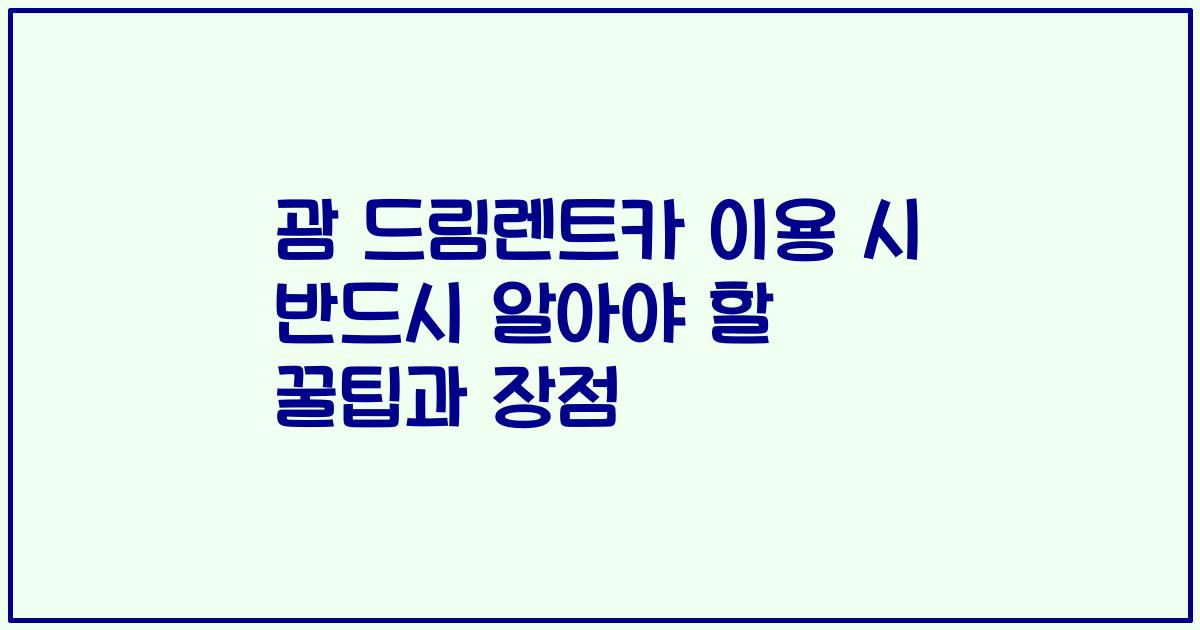 괌 드림렌트카 이용 시 반드시 알아야 할 꿀팁과 장점