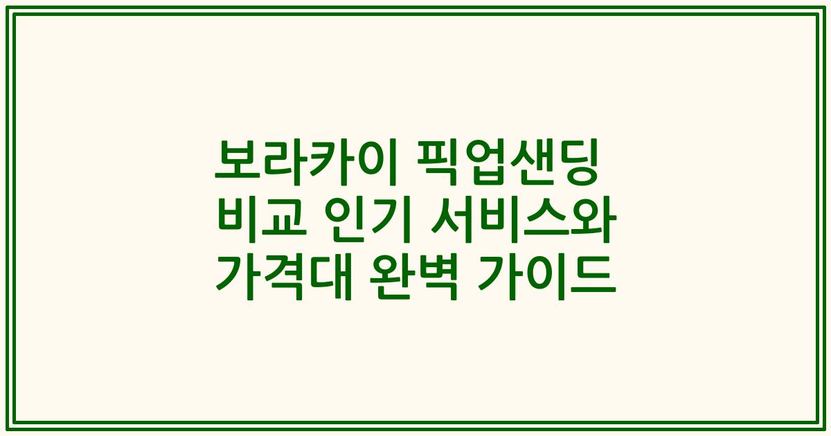 보라카이 픽업샌딩 비교 인기 서비스와 가격대 완벽 가이드