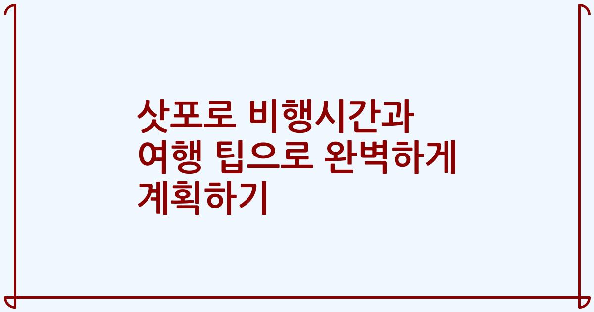 삿포로 비행시간과 여행 팁으로 완벽하게 계획하기