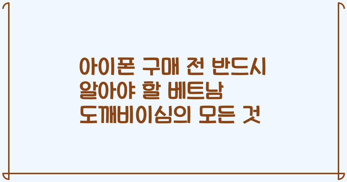 아이폰 구매 전 반드시 알아야 할 베트남 도깨비이심의 모든 것