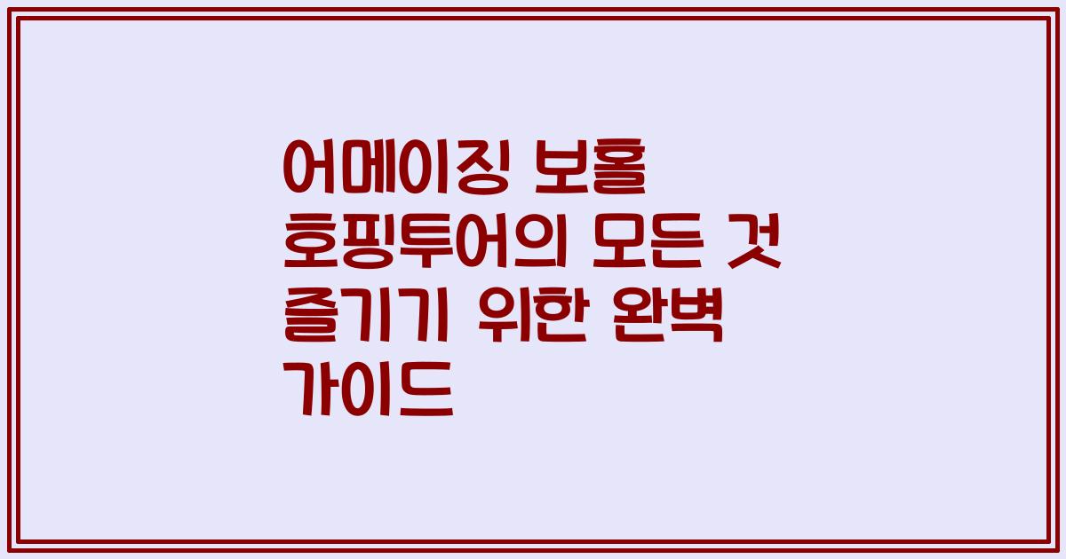 어메이징 보홀 호핑투어의 모든 것 즐기기 위한 완벽 가이드