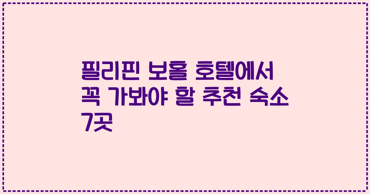 필리핀 보홀 호텔에서 꼭 가봐야 할 추천 숙소 7곳