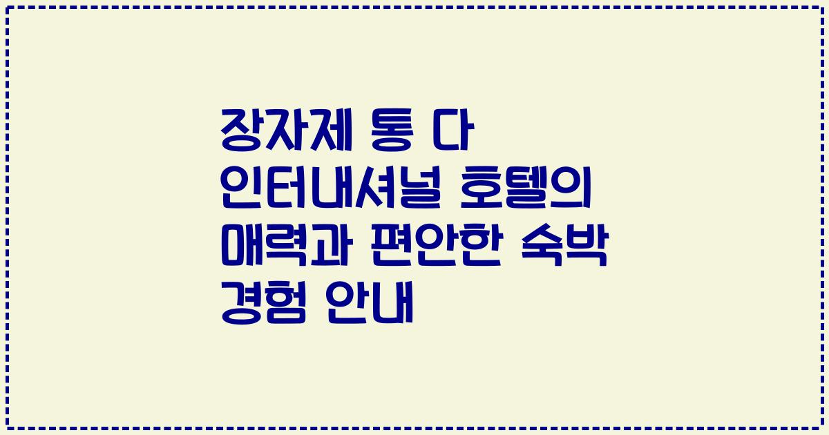장자제 통 다 인터내셔널 호텔의 매력과 편안한 숙박 경험 안내