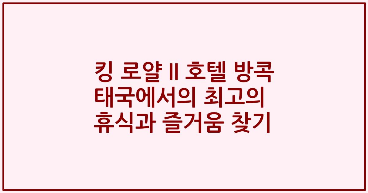 킹 로얄 II 호텔 방콕 태국에서의 최고의 휴식과 즐거움 찾기