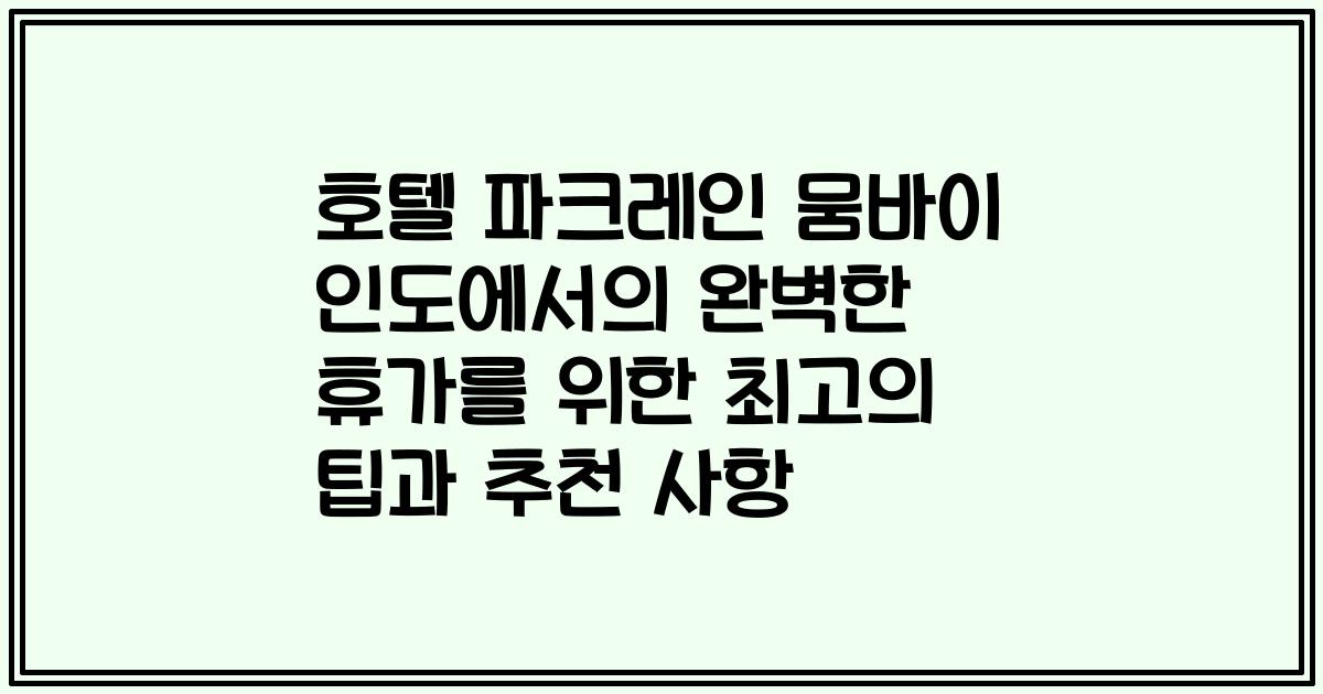 호텔 파크레인 뭄바이 인도에서의 완벽한 휴가를 위한 최고의 팁과 추천 사항