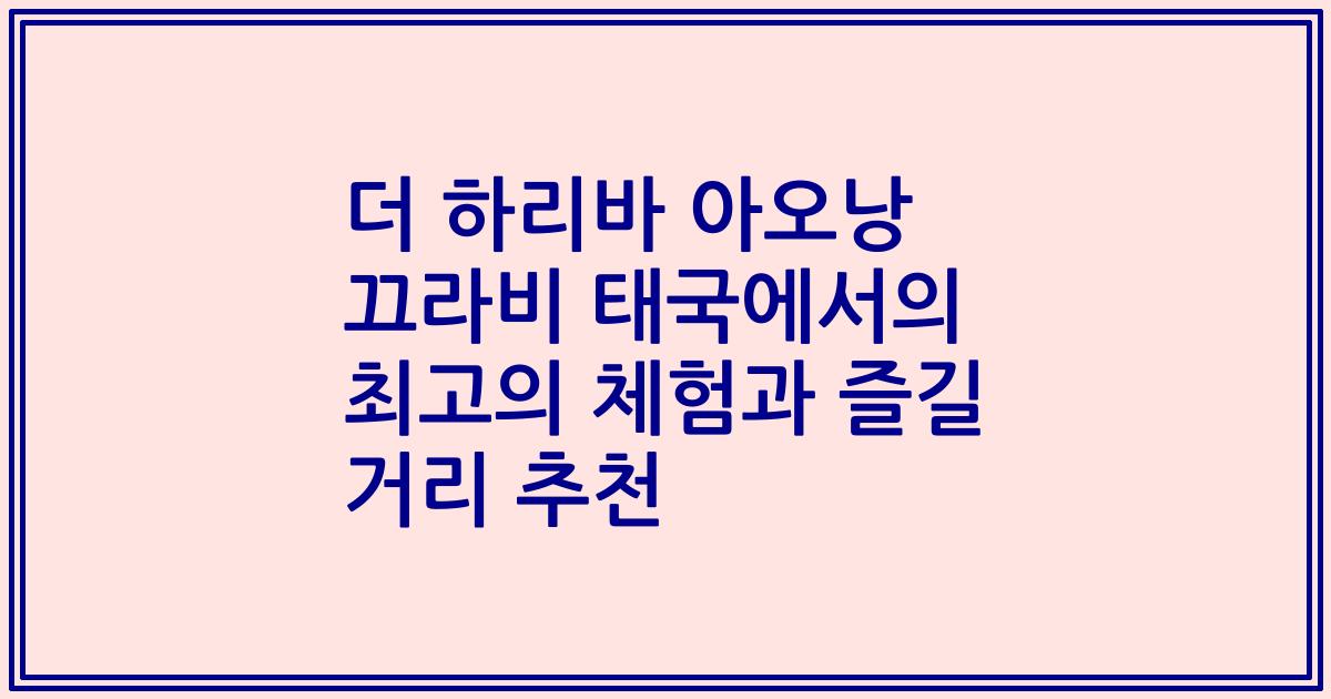 더 하리바 아오낭 끄라비 태국에서의 최고의 체험과 즐길 거리 추천