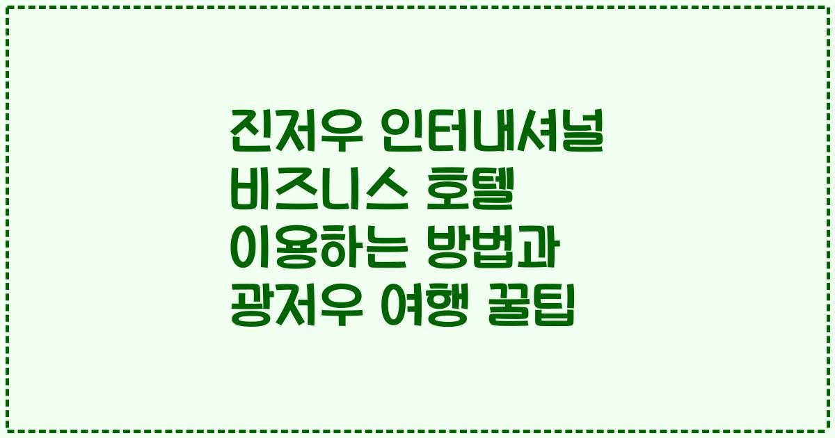 진저우 인터내셔널 비즈니스 호텔 이용하는 방법과 광저우 여행 꿀팁