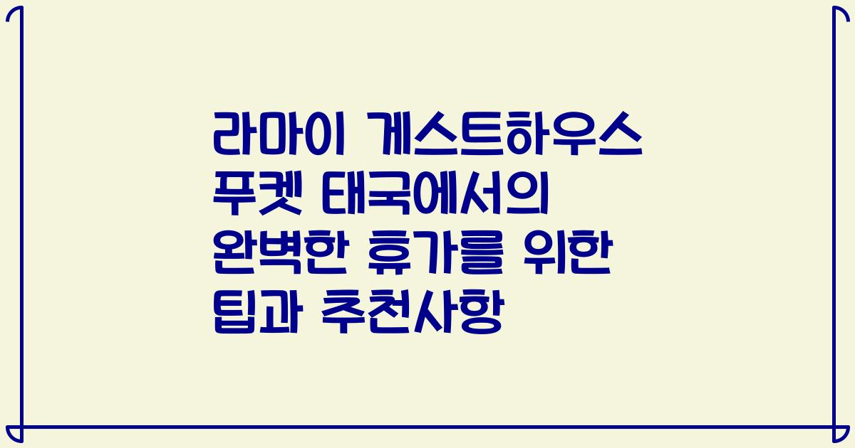 라마이 게스트하우스 푸켓 태국에서의 완벽한 휴가를 위한 팁과 추천사항