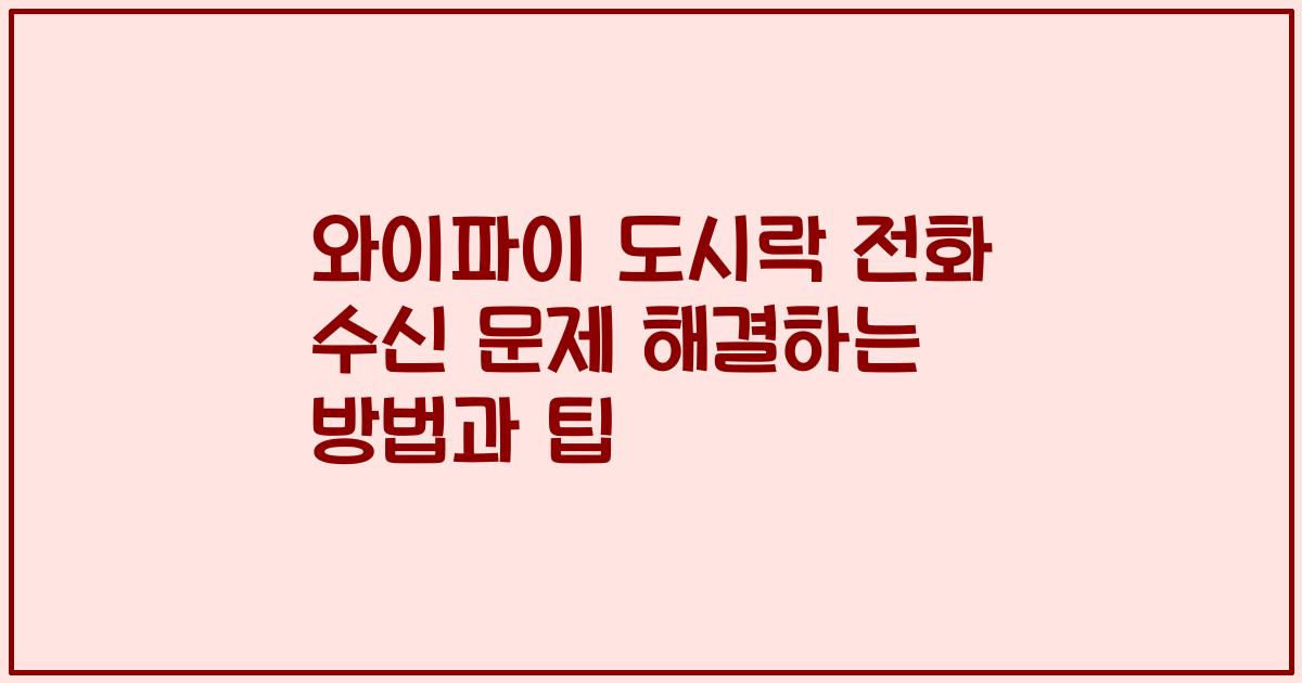 와이파이 도시락 전화 수신 문제 해결하는 방법과 팁