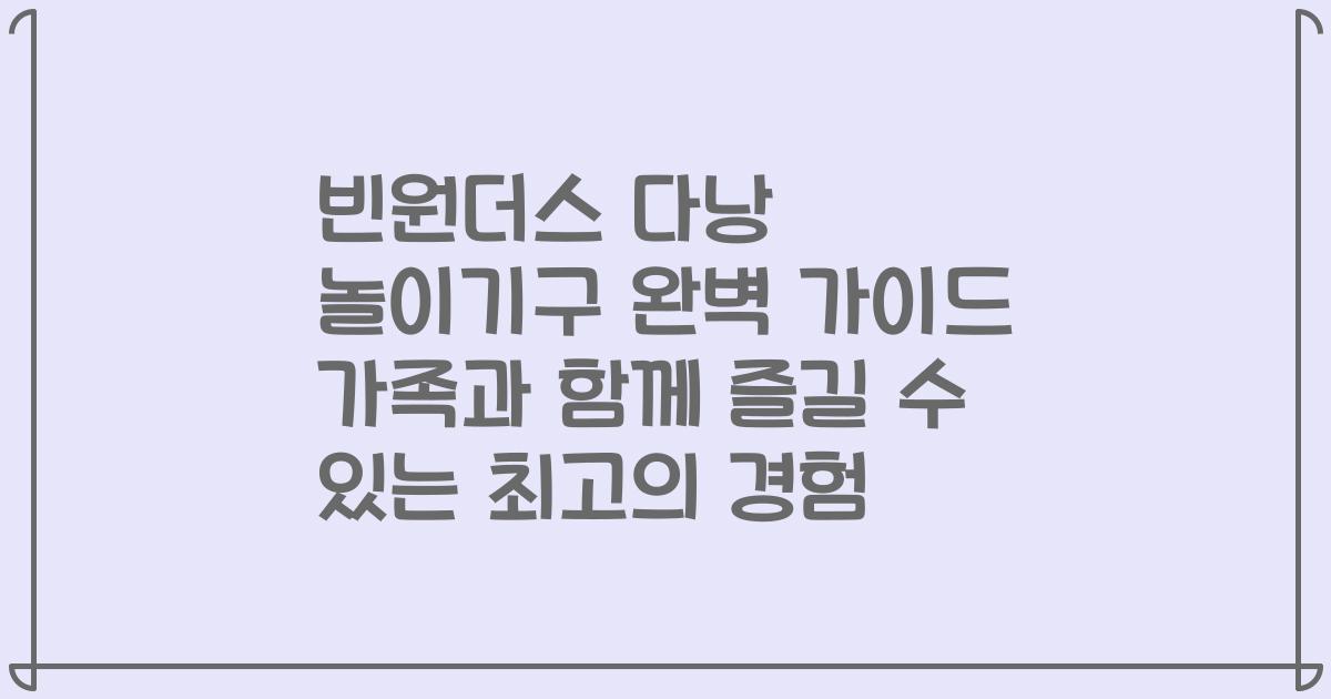 빈원더스 다낭 놀이기구 완벽 가이드 가족과 함께 즐길 수 있는 최고의 경험