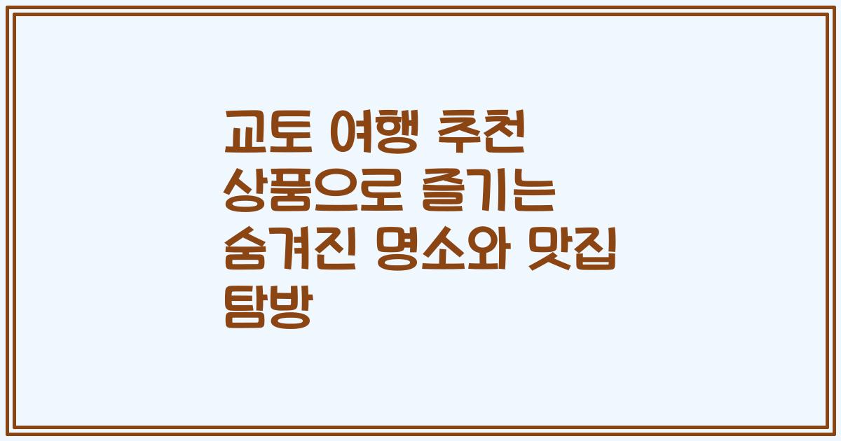 교토 여행 추천 상품으로 즐기는 숨겨진 명소와 맛집 탐방